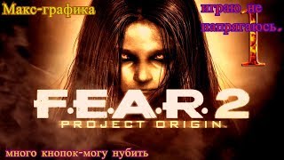 F.E.A.R. 2.  Часть 3.  Качество 1440р. Графа максимальная. Прохождение по фану.