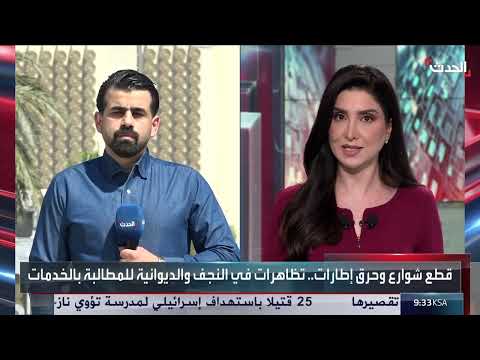 مراسل الحدث: تظاهرات في النجف والديوانية بسبب انقطاع التيار الكهربائي لفترات طويلة