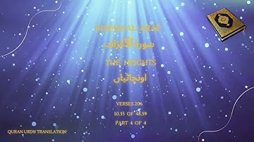 007 Surah Al-Araf سورة ٱلْأَعْرَاف The Heights اونچائیاں Part-4 Quran Urdu Translation