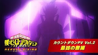 「僕のヒーローアカデミア THE MOVIE ヒーローズ：ライジング」カウントダウンPV Vol.2 最凶の敵編