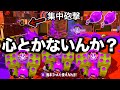 【道徳0】スぺ増ガン積みマルミサとトーピードを5分間同じ相手に撃ち続けたら、無限に勝てて動揺する山本【Splatoon3】