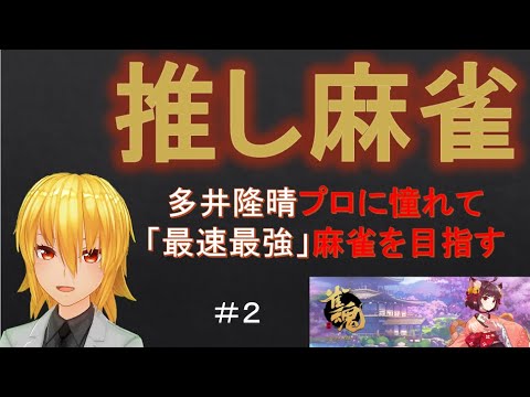 【Vtuber】【雀魂】推し麻雀～多井隆晴プロに憧れて最速最強を目指す～ 2022/9/19