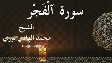 89 Surat Al Fajr  Al SheikhMohamed El   Hady Toure  الشيخ محمد الهادي توري  سورة الفجر كاملة