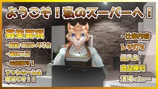 【Supermarket Together】レジバイト民やしスーパー経営なんて余裕っしょ！！【彗音ネツキ】