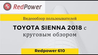 Toyota SIENNA 3 2018 с круговым обзором. Отзывы