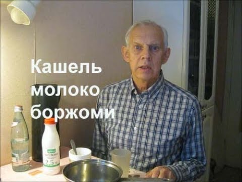Кашель молоко боржоми Alexander Zakurdaev