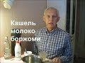 Кашель молоко боржоми Alexander Zakurdaev