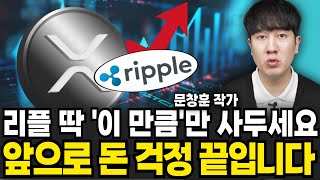 "리플이 비트코인 시총 뛰어넘는다" 앞으로 XRP 무서울 겁니다 (문창훈 작가 / 1부)