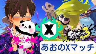 【スプラトゥーン3】あおのXマッチ配信～ディズニー前夜祭！の巻～