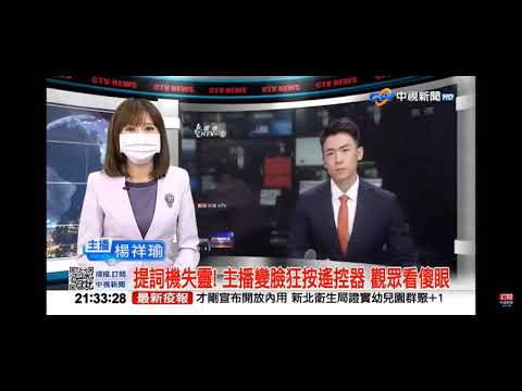 2021-09-16中視2100整點新聞-提詞機失靈! 主播變臉狂按遙控器 觀眾看傻眼