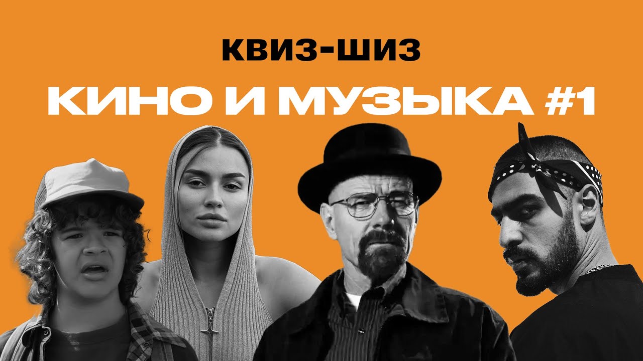 квиз-шиз | кино и музыка #1