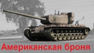 Американская броня