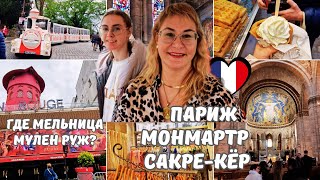 Париж.Монмартр.Базилика Сакре-Кёр.Куда делась мельница Мулен Руж?Прогулка по Монмартру.Шопинг влог