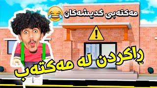 Roblox kurd ڕامان کرد لە مەکتەبی گدیشەکان 😂