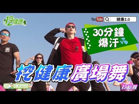 【挖健康30分鐘爆汗#1】9首甩油廣場舞 讓你年輕又美麗!!