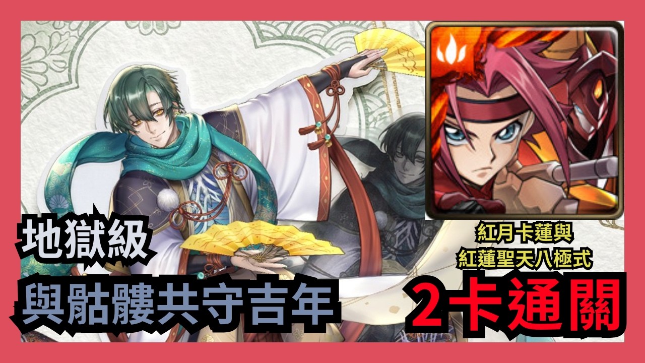 神魔之塔 地獄級 「與骷髏共守吉年」 紅月卡蓮與紅蓮聖天八極式 2卡通關 開運祝舞 ‧ 夏彥