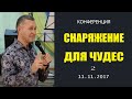 Конференция «Снаряжение для чудес исцеления», церковь Благословение Отца, Киев. Часть 2 - 11.11.2017