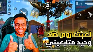 فري فاير لعبت روم ضد وحيد متابعيني?شوفو فيدو للنهايه//FREE FIRE