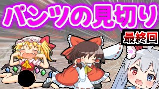 パンツの見切り #1サムネイル