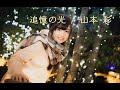 【弾き語り】追憶の光 / 山本 彩