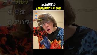 史上最高の【爆笑】失敗ヘア 5選TOP4 #面白い動画 #ショート