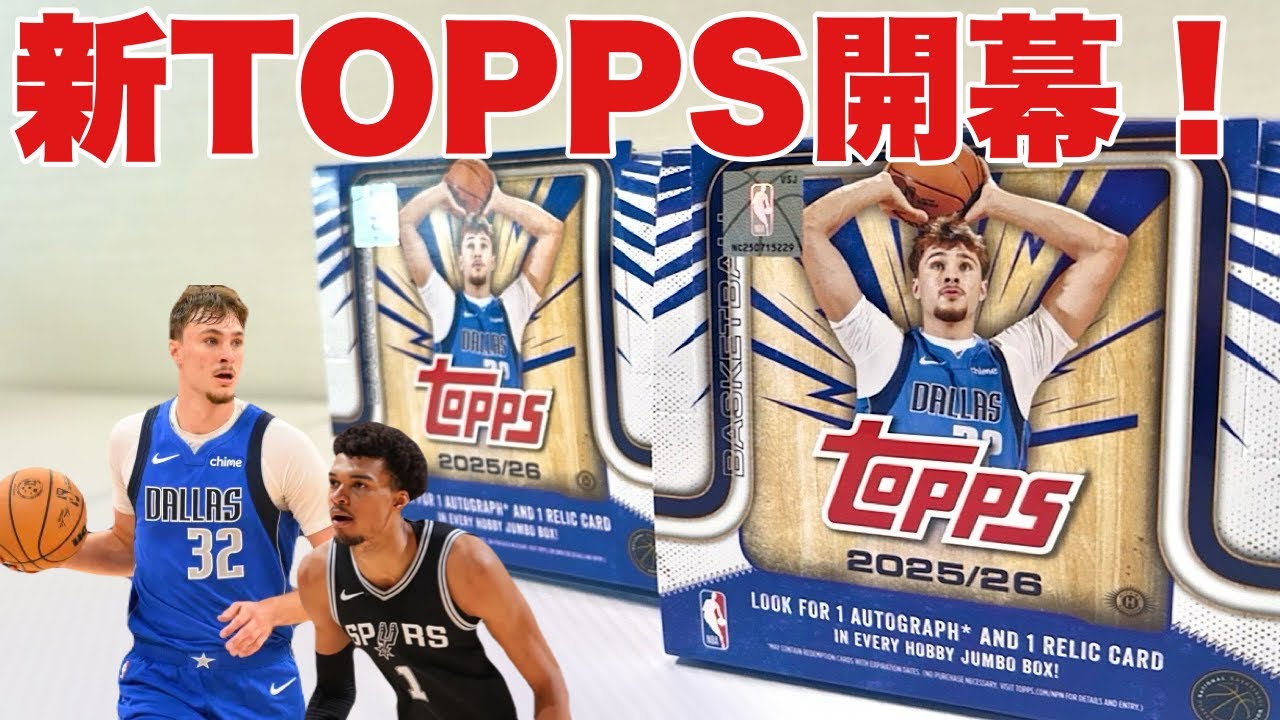 新しいToppsで灼熱の展開きた！！【2025-26 Topps Flagship Basketball Jumbo】