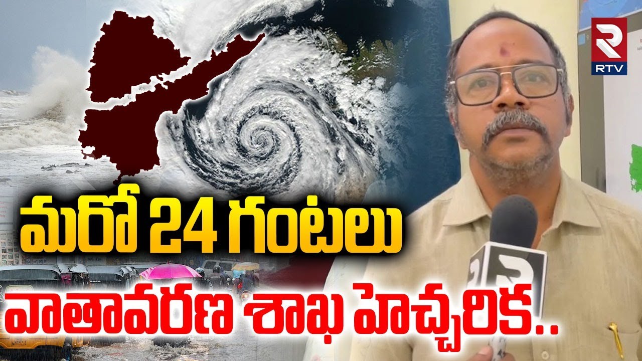Cyclone Montha | మరో 24 గంటలు వాతావరణ శాఖ హెచ్చరిక..| Heavy Rains In AP ...
