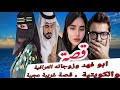 قصة ابو فهد وزوجاته العراقية والكويتية قصة غريبة عجيبة