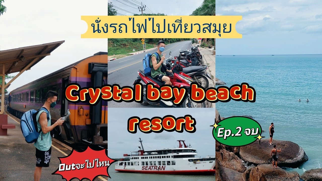 นั่งรถไฟไปสุราษฎร์ธานี เที่ยวเกาะสมุย Ep2(จบ) เรือซีทราน Seatran Ferry เช่ามอเตอร์ไซค์วันละ 200