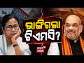 ଭାଙ୍ଗିଗଲା କି ଟିଏମସି? Mamata Banarjee | Bengal Politics in Turmoil | Subhendu Adhikari | Odia News