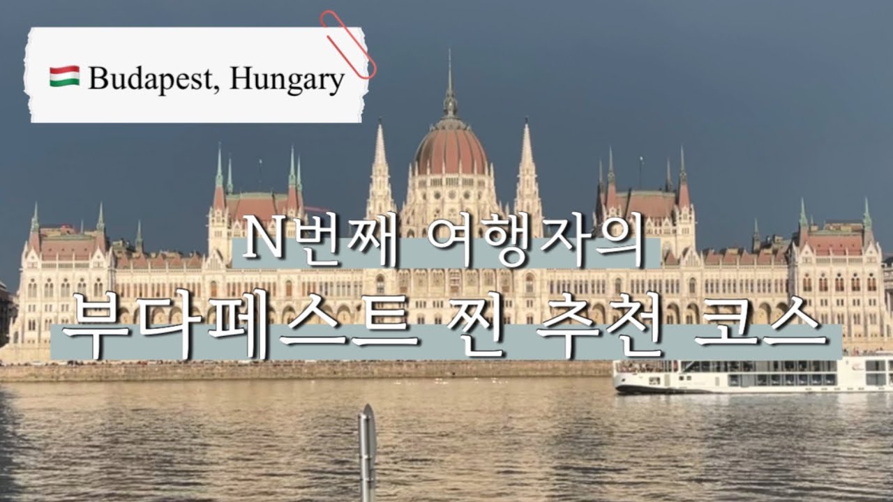 🇭🇺부다페스트 여행 | N번 방문한 사람이 추천하는 필수, 숨은 명소&맛집 총정리