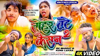 तोहर बटे कैसन कैसन//Singer Rk Bhagat, Rima Lakra//New Nagpuri Trending Song 2026 screenshot 1