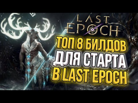 Last Epoch (видео)