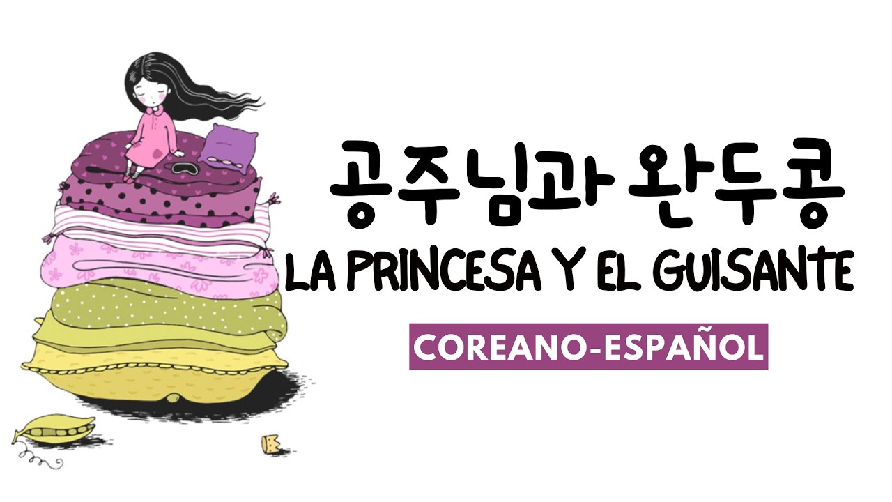 Audiolibro en coreano - La princesa y el guisante 공주님과 강낭콩 - 스페인어 오디오북 cuento infantil en coreano