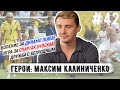 Максим Калиниченко: чемпионство в Спартаке, четвертьфинал Чемпионата Мира, сборная России и Украины