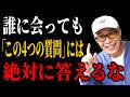 【所ジョージ】誰に会っても「この4つの質問」には絶対に答えるな。｜人生哲学 | 人間関係｜老後 幸せ｜偉人｜オーディオブック