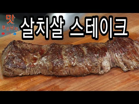 직접 손질한 미국산 살치살 스테이크를 구웠습니다!!!!!
