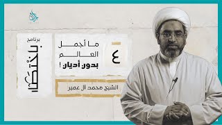 باختصار - ما أجمل العالم بدون أديان!! - سماحة الشيخ محمد عمير