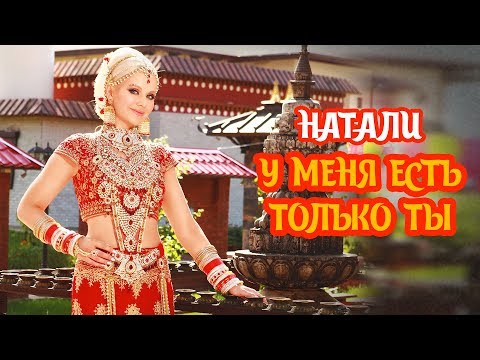 Натали  «У Меня Есть Только Ты»