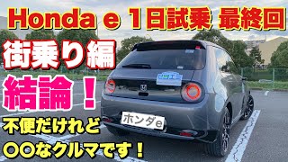 ホンダe アドバンス 1日試乗 最終回 街乗り編 結論！不便だけれども〇〇なクルマです！HONDA e 1day test drive⑥