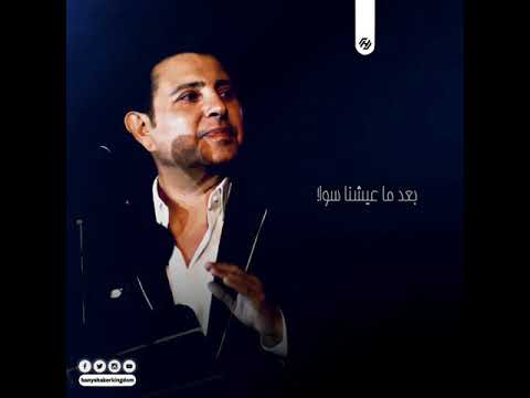 سيبتيني ليه هاني شاكر