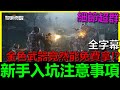 【黎明覺醒】最新末日生存MMO！新手入坑注意事項！金色武器竟然免費就可以獲得欸～