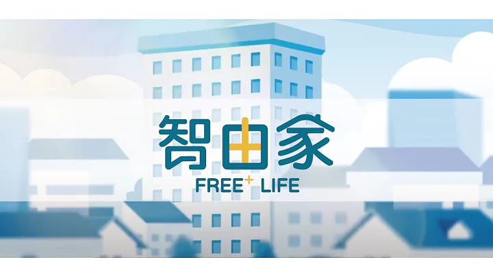 【智由家】 智慧物業管理系統 - 天天要聞