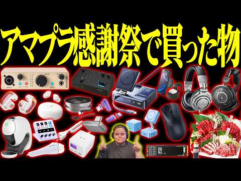 【忖度無しガチ購入】プロゲーマーが選ぶAmazonプライム感謝祭の最強コスパ商品50選