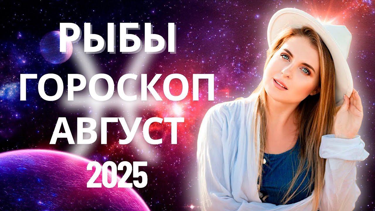 РЫБЫ ♓️ ГОРОСКОП НА АВГУСТ 2025 🔥ОТ MARIA CAPI - YouTube