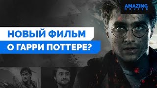 Новости | Кино: Новый фильм о Гарри Поттере?