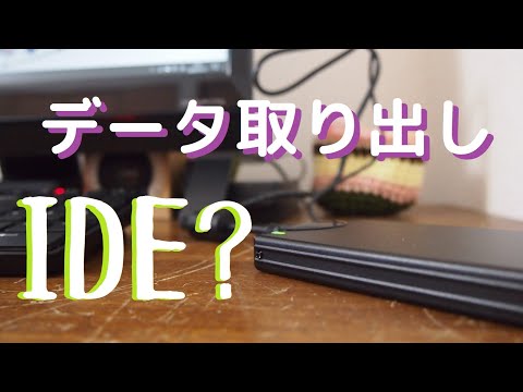 【HDD】初心者がハードディスクから思ひ出を取り出す【IDEとはSATAとは】