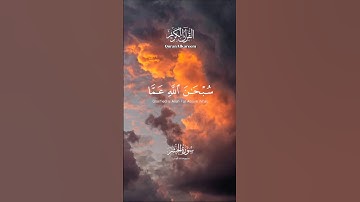 (سُبحانَ اللّه) أواخر سورة الحشر بصوتٍ رقيقٍ عذب ♥️🌿