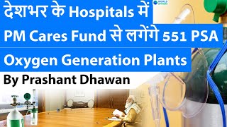 देशभर के Hospitals में PM Cares Fund से लगेंगे 551 PSA Oxygen Generation Plants