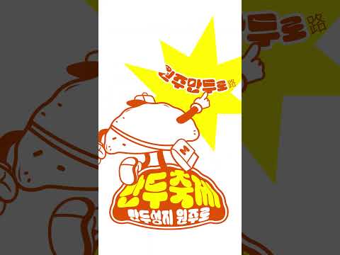 2024 원주만두축제! 🥟 일정 대공개❤️원주시 중앙동(문화의거리/전통시장일원)24년 10월25일(금)~10월27일(일)